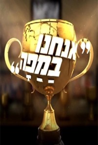 אנחנו במפה עונה 2 - פרק 15 -