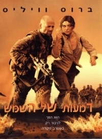 דמעות של השמש  - 
