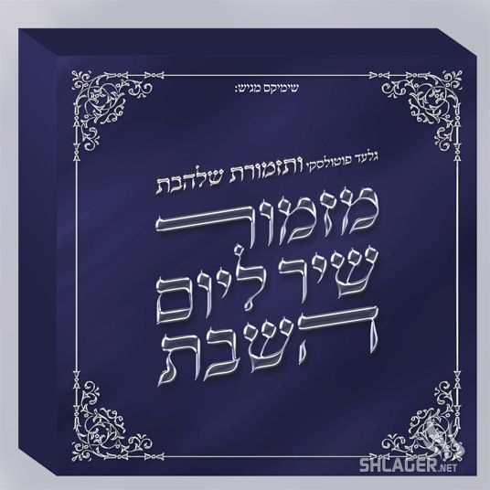 תזמורת שלהבת - מזמור שיר ליום השבת - 2 החלקים - 