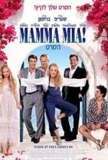 מאמה מיה Mamma Mia 2008  - 