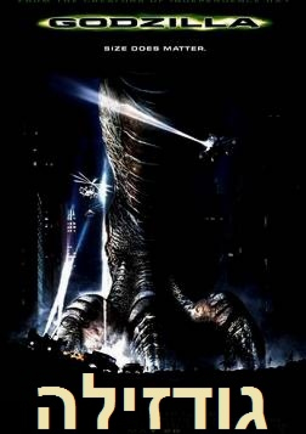 גודזילה  Godzilla 
