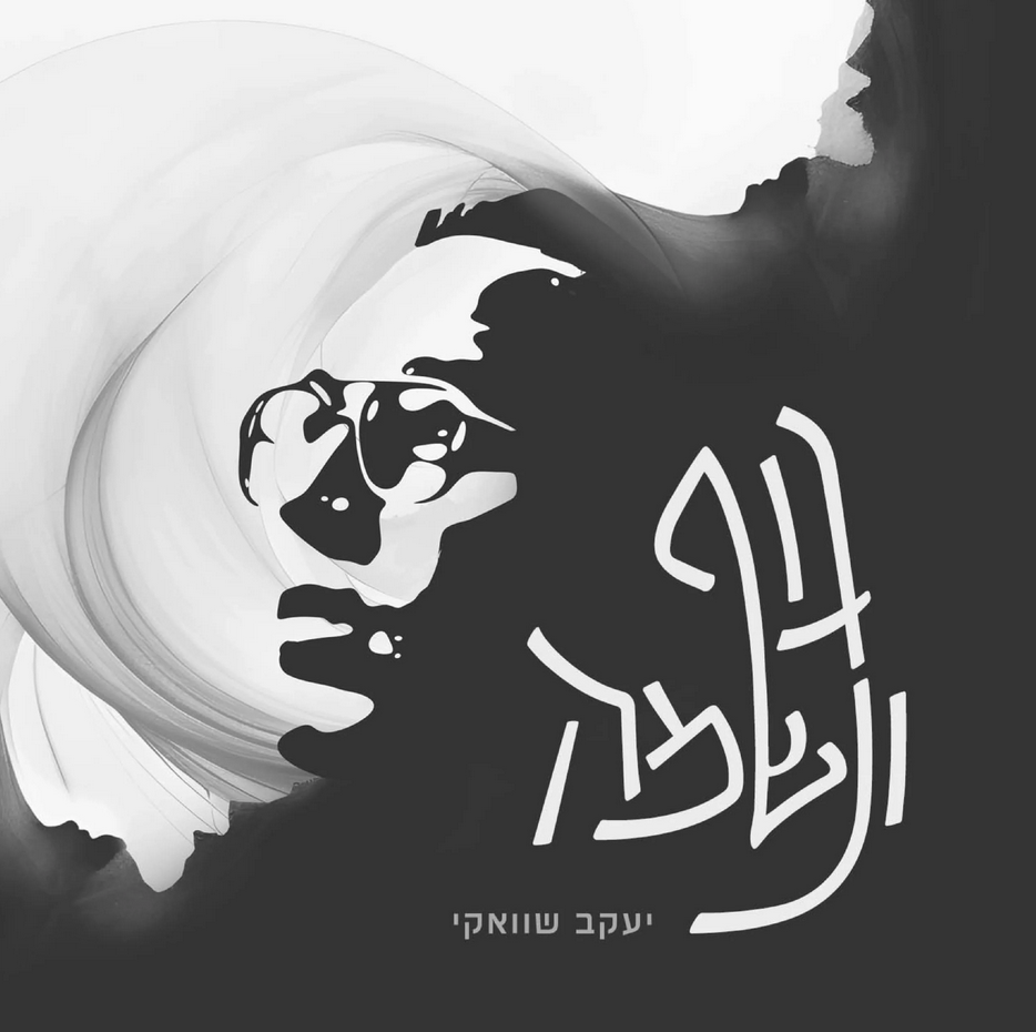 יעקב שוואקי - גוף ונשמה 1 - Yaakov Shwekey - Guf Uneshama