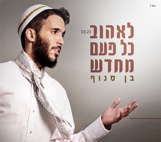 בן סנוף-לאהוב כל פעם מחדש-סינגל2013 - 