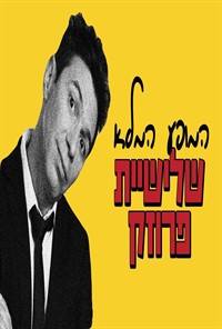  סטנדאפ ישראל | שלישיית פרוזק - הופעה מלאה - 