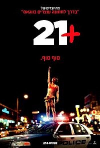 21+   - מתוקן  - 