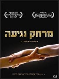 מרחק נגיעה עונה 1 פרק 8