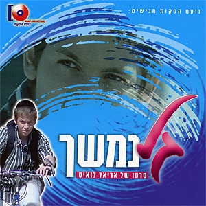 גל נמשך - סרט כשר - 