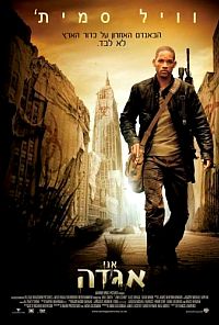 אני אגדה   I Am Legend 2007 - 