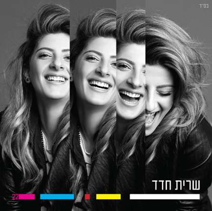 שרית חדד - שרית חדד -  - 