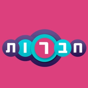 חברות עונה 2 - פרק 8