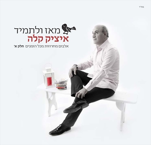 איציק קלה - מאז ולתמיד - אלבום מחרוזות מכל הזמנים - חלק א'  - 