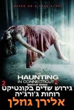 גירוש שדים בקונטיקט 2 רוחות ג'ורג'יה The Haunting in Connecticut 2: Ghosts of Georgia HDRip -
