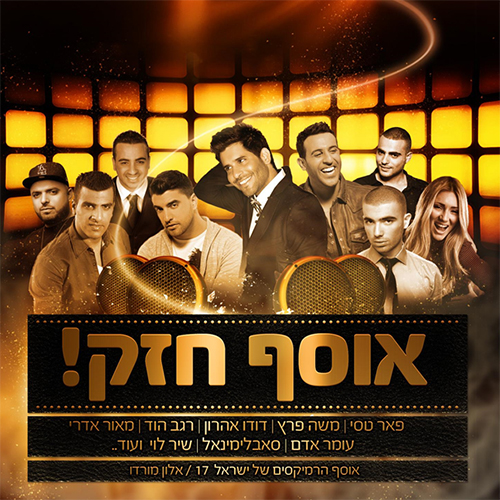 אלון מורדו - אוסף הרמיקסים של ישראל 17 - 
