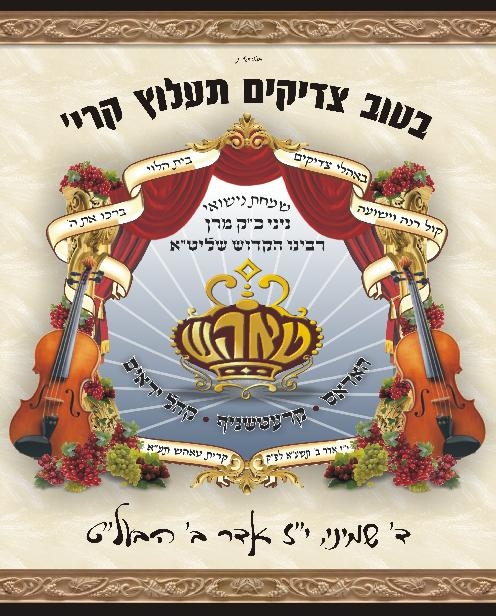  חסידות טאהש נפשי לה - 