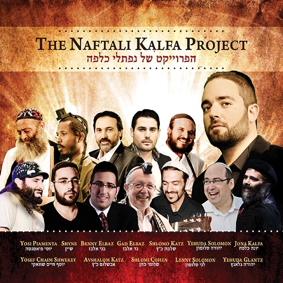 הפרויקט של נפתלי כלפה - חלק א ( 320) - (The Naftali Kalfa Project (1) (2013 -