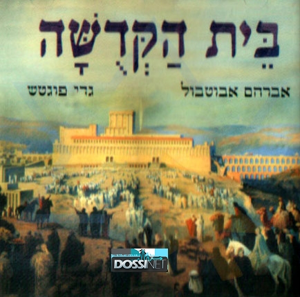 אברהם אבוטבול וגדי פוגטש -בית הקדושה  - 