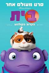 בית - Home - תרגום מובנה HDRip -