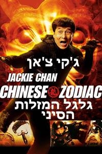 גלגל המזלות הסיני  Chinese Zodiac 2013 - DVDRip - 