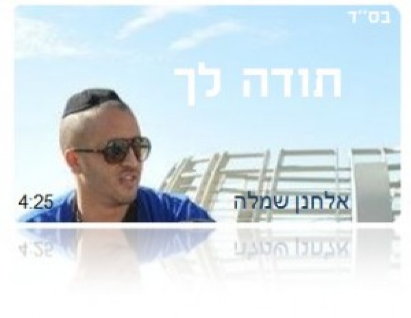 אלחנן שמלה - תודה לך - 