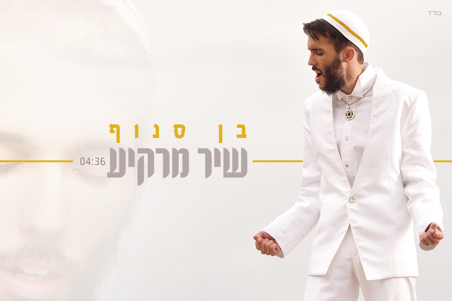 סינגל: בן סנוף - שיר מרקיע -