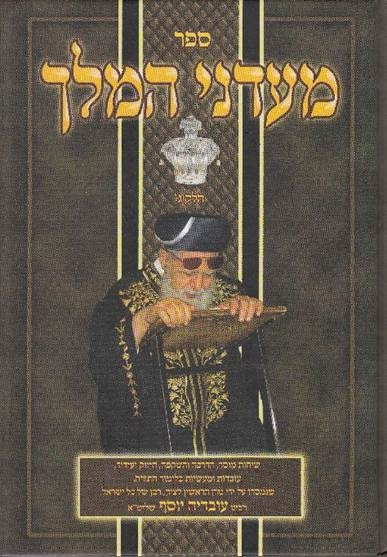 אוסף דרשות הרב עובדיה יוסף זצל מעדני המלך חלק ג - 