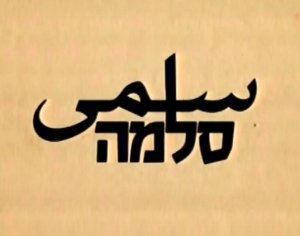 סלמה  עונה 1 - פרק 12 - 