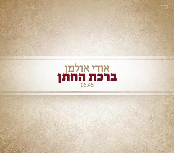 אודי אולמן - ברכת החתן סינגל  - 