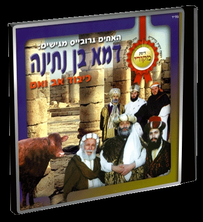 דמא בן נתינא הסרט - כיבוד אב ואם - 