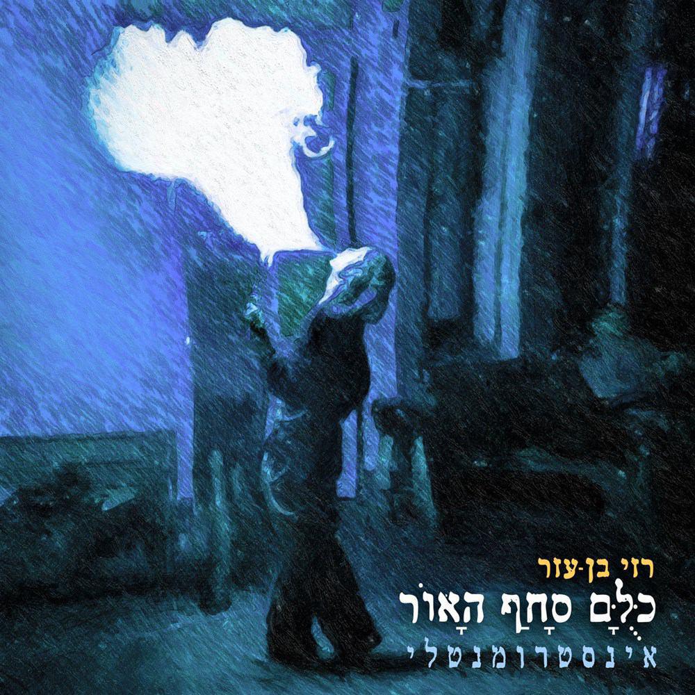 רזי בן עזר- כולם סחף האור - אלבום חדש -