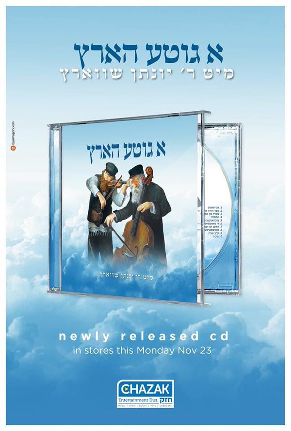 יונתן שווארץ - א גוטע הארץ - אלבום חדש - 