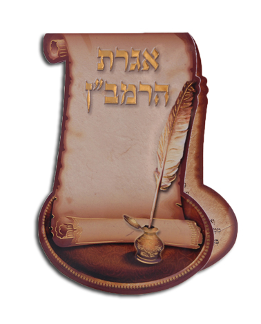 ספרון אגרת הרמבן לאנדרואיד (י) - 