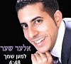 אלעד שאער-למען שמך ווקאלי - 