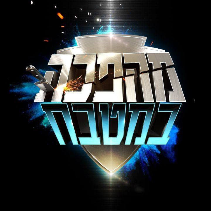 מהפכה במטבח עונה 4 - פרק 12 - פרק אחרון לעונה! -