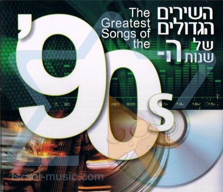 המיטב של מוזיקת שנות ה-90 - 