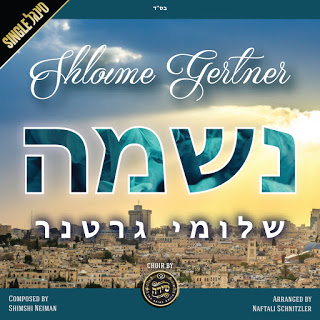 שלומי גרטנר - נשמה | Shloime Gertner - Neshomo סינגל חדש
