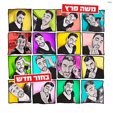 משה פרץ - בחור חדש - אלבום חדש - 