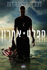 מפלט אחרון - מיני סדרה - כל הפרקים - 