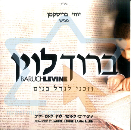 ברוך לוין - וזכני לגדל -