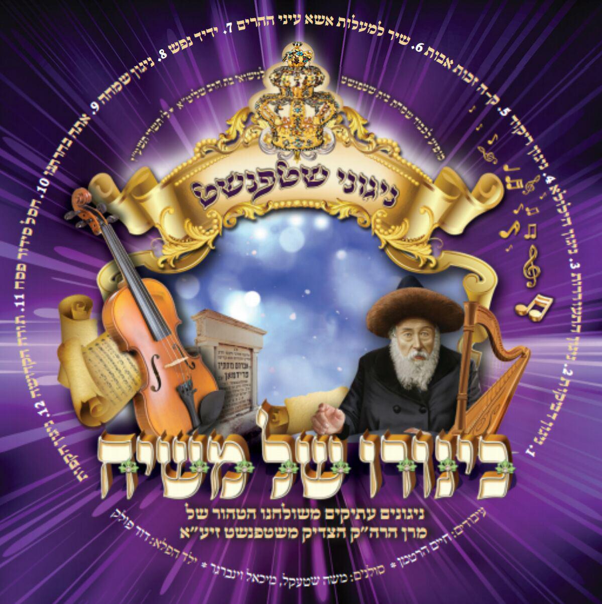 ניגוני שטפנשט - כינורו של משיח - אלבום חדש - 