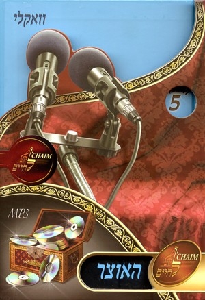 לחיים הפקות - האוצר 5 - ווקאלי - 