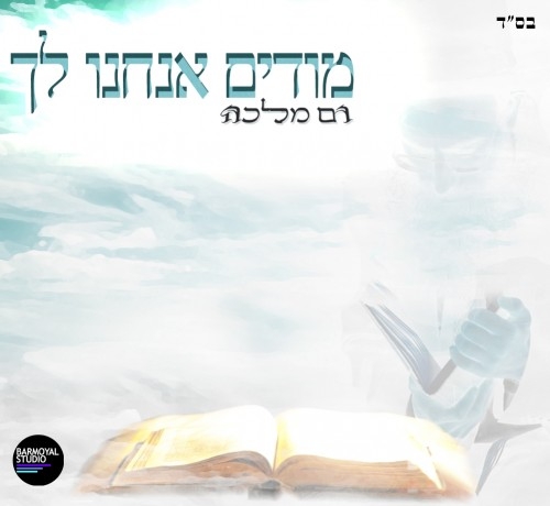 רם מלכה - מודים אנחנו לך סינגל - 