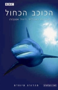 הכוכב הכחול (BBC) פרק 5 תרגום בצד - 