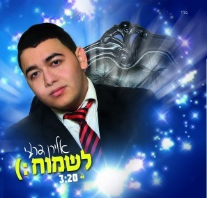 אלירן דרעי - לשמוח -