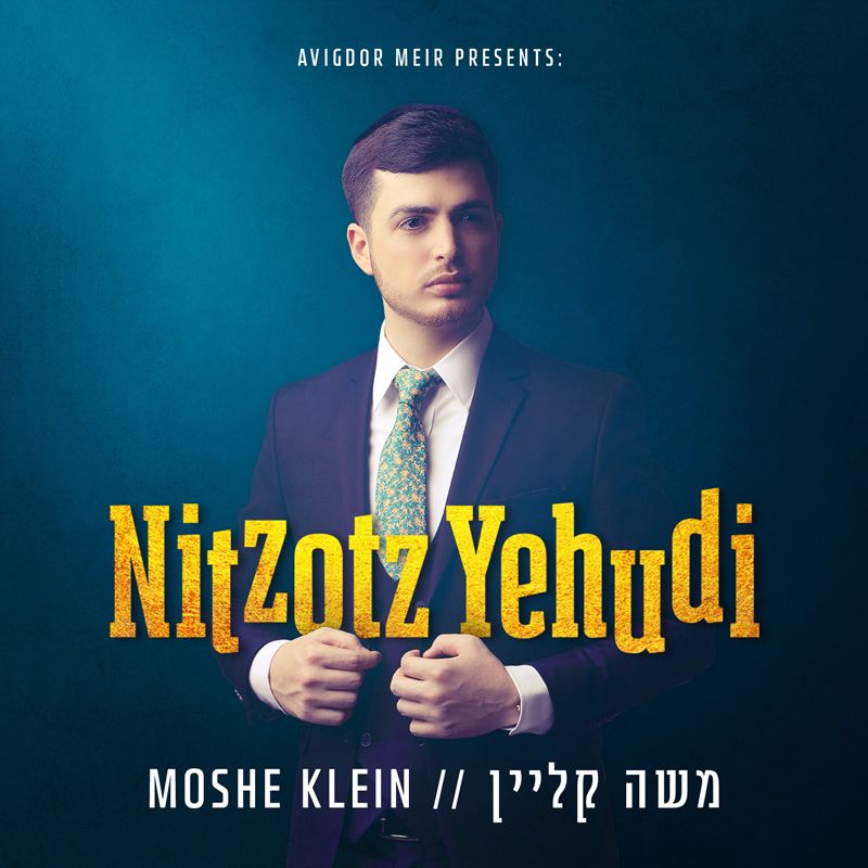 משה קליין - ניצוץ יהודי - אלבום חדש - Moshe Klein - Nitzutz Yehudi - 