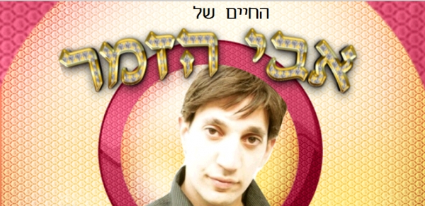 החיים של אבי הזמר עונה 1 פרק 2  