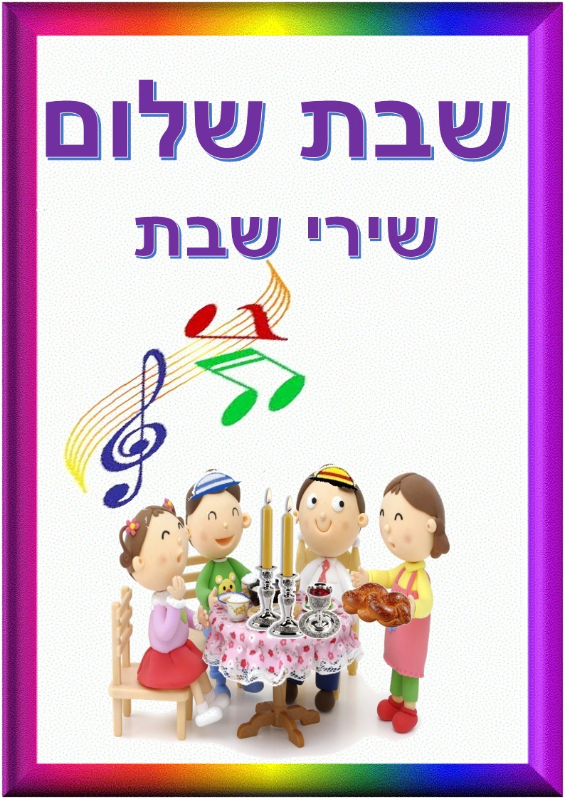 השבת הזמר העברי - אמנים ישראלים שרים שירי שבת -