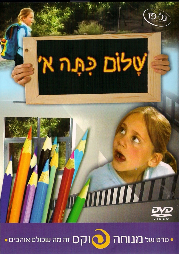 שלום כיתה א'  סרט לילדים - 