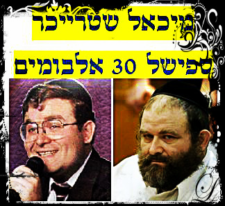 מיכאל שטרייכר - ספיישל 30 אלבומים - 
