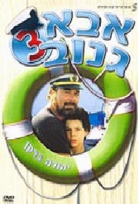 אבא גנוב 3 ישראלי  Abba Ganuv 3 1991 - DVDRip