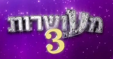 מעושרות עונה 3 - פרק 13